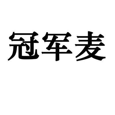 冠军麦