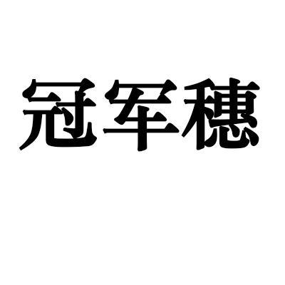 冠军穗