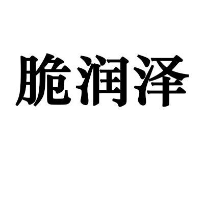 第30类商标-脆润泽 脆润泽