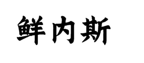 鲜内斯