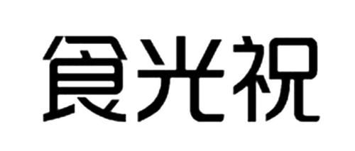 食光祝