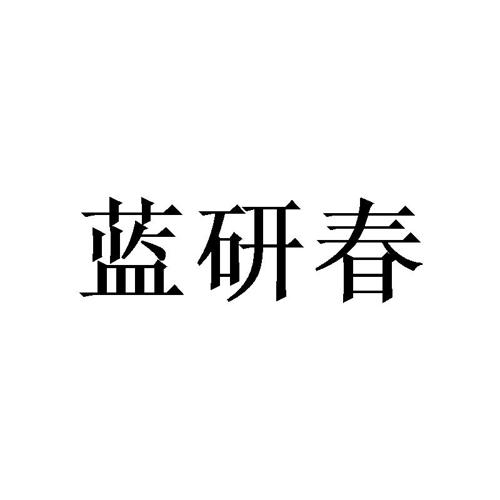 蓝研春