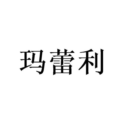 玛蕾利