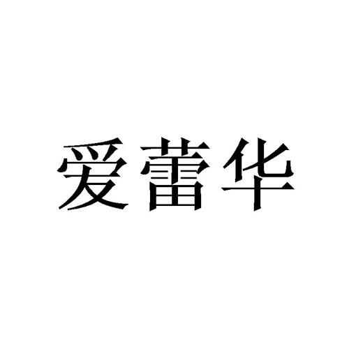 爱蕾华