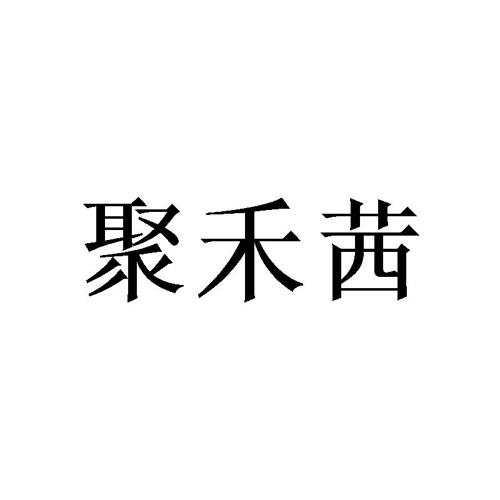 聚禾茜