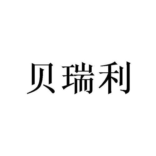 贝瑞利