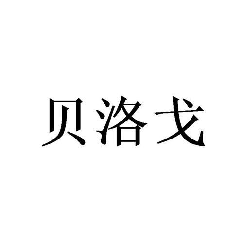 贝洛戈