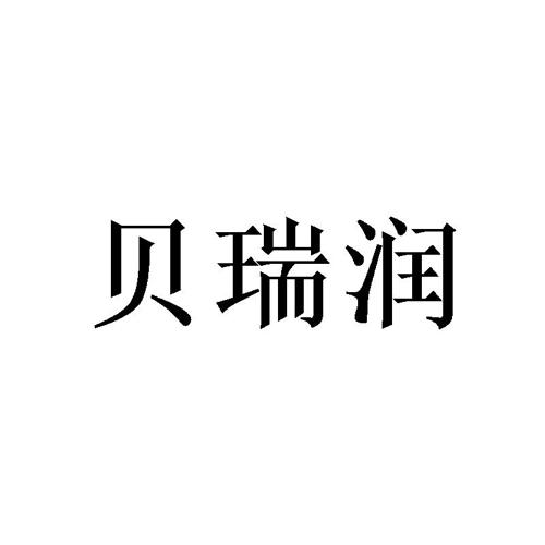 贝瑞润