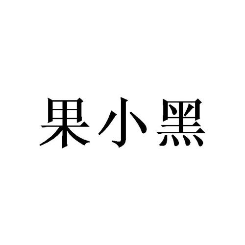 果小黑