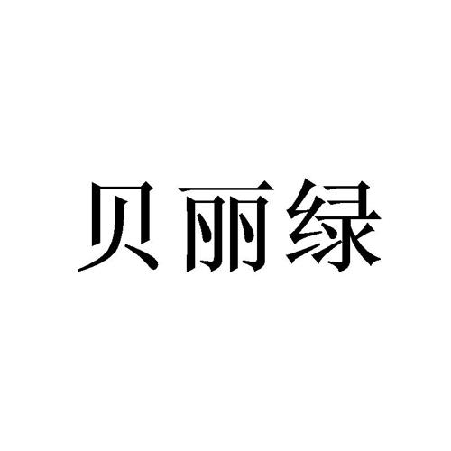 贝丽绿