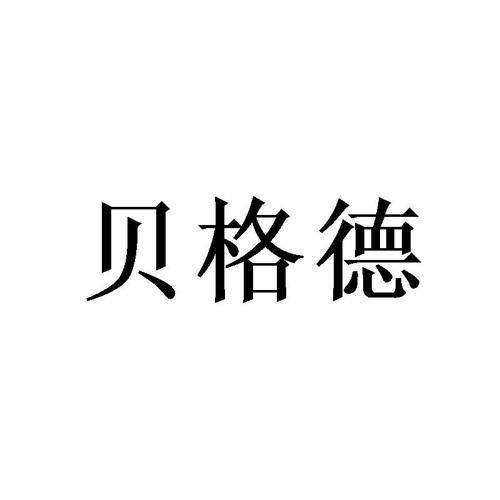 贝格德