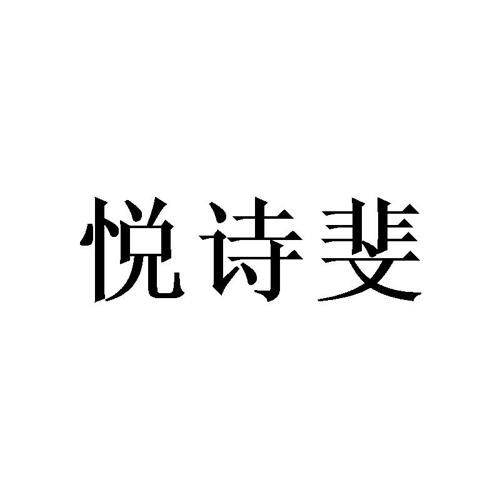 悦诗斐