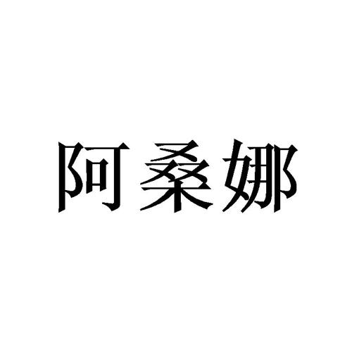 阿桑娜