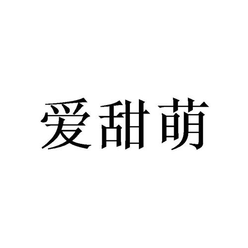 爱甜萌