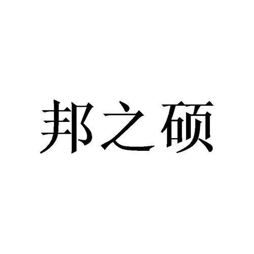 邦之硕