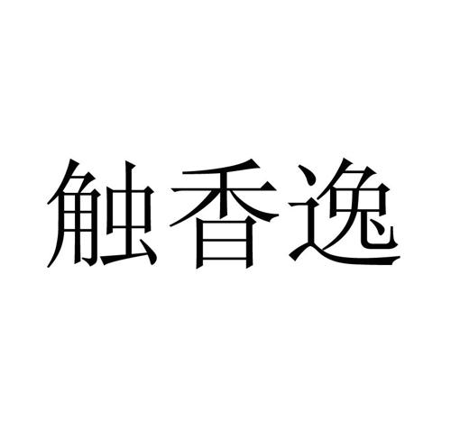 触香逸