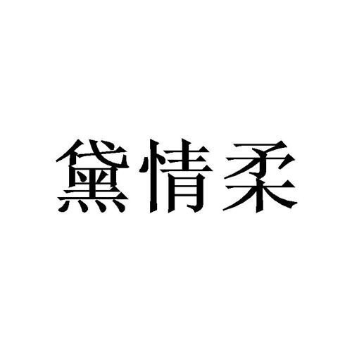 黛情柔