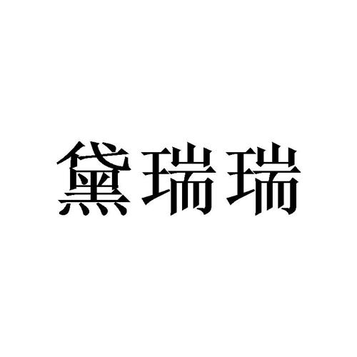 黛瑞瑞