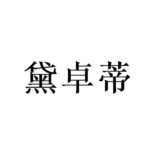 黛卓蒂