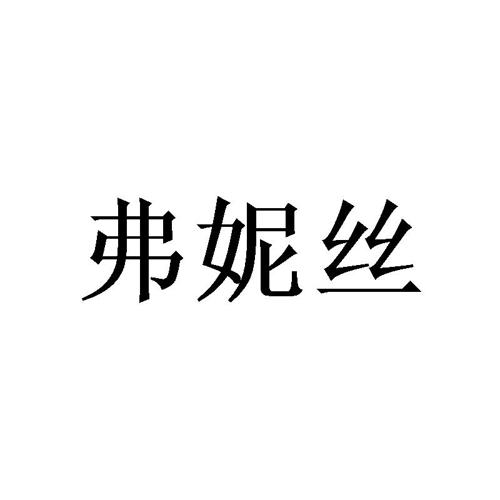 弗妮丝