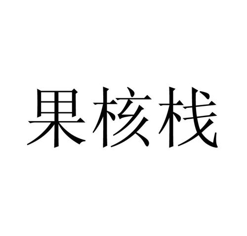 果核栈