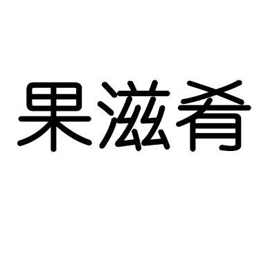 果滋肴