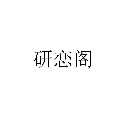 研恋阁