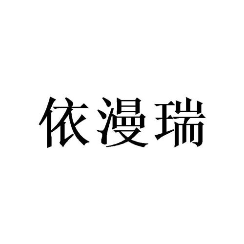 依漫瑞