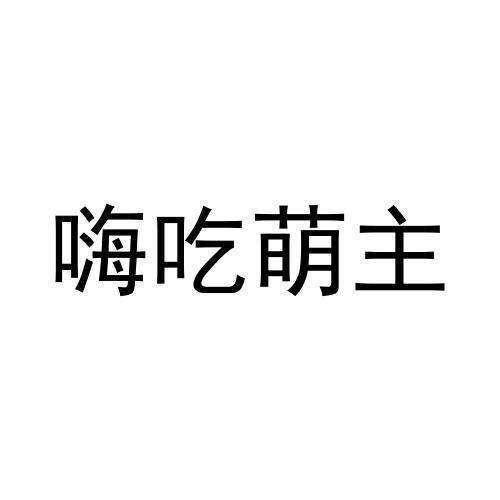 嗨吃萌主