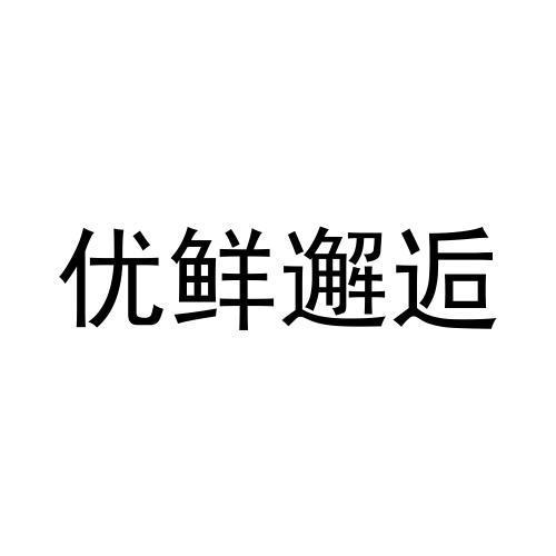 优鲜邂逅