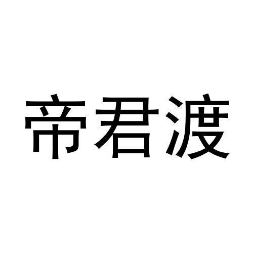 帝君渡