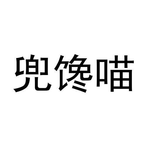 兜馋喵