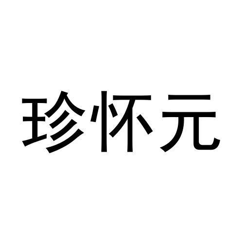 珍怀元