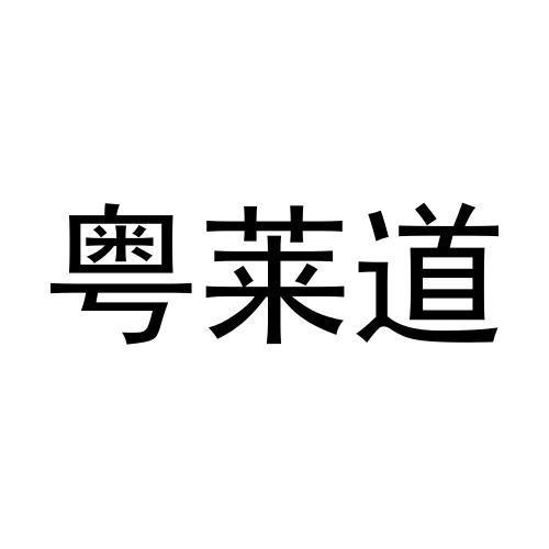 粤莱道