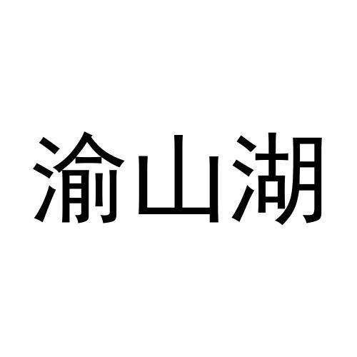 渝山湖