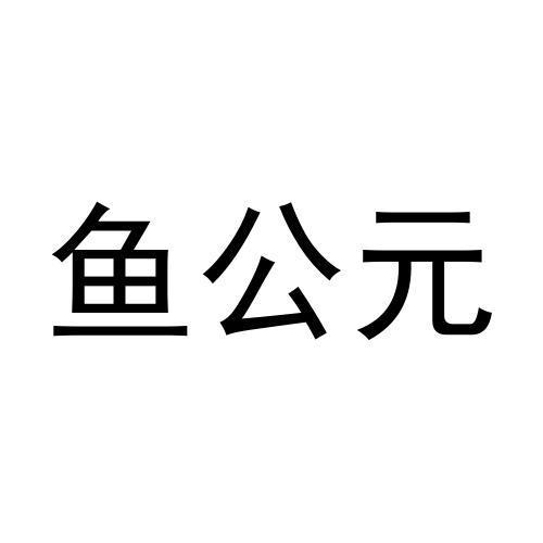 鱼公元