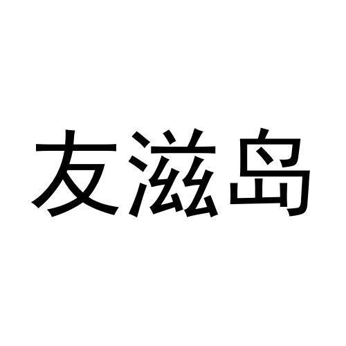 友滋岛