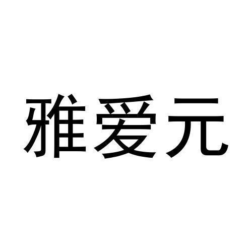 雅爱元