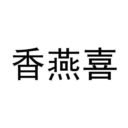 香燕喜