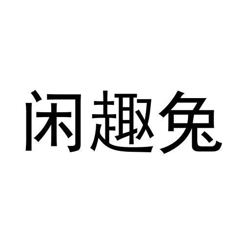 闲趣兔