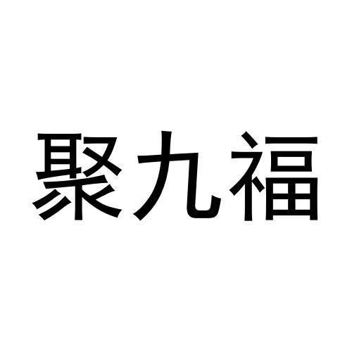 聚九福