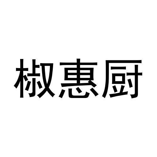 椒惠厨