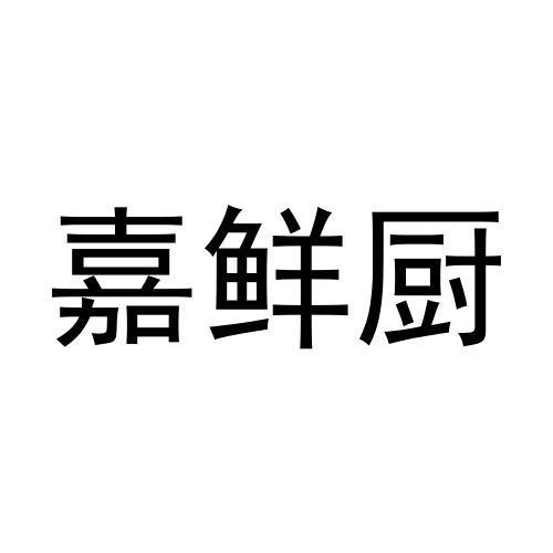 嘉鲜厨