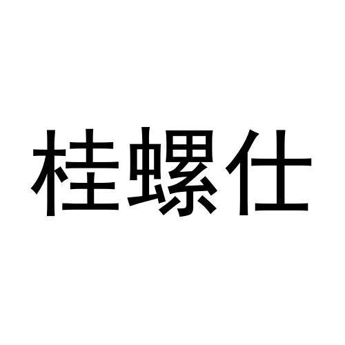 桂螺仕