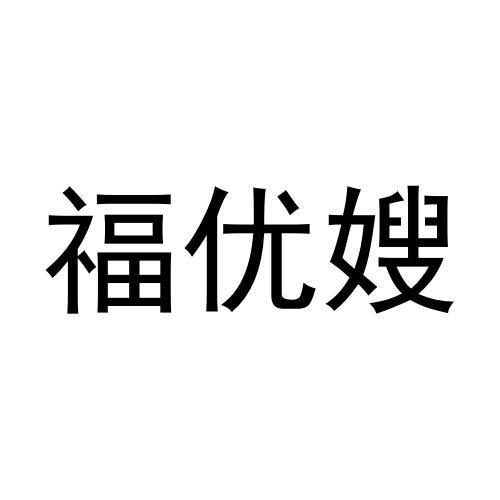 福优嫂