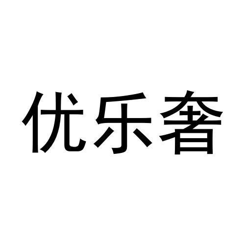 优乐奢