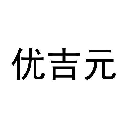 优吉元