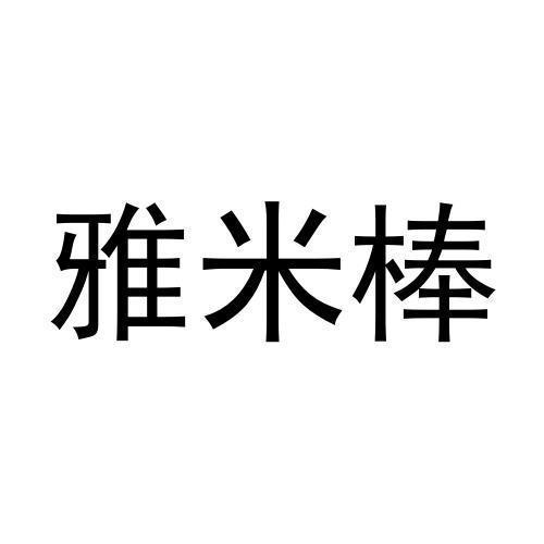 雅米棒