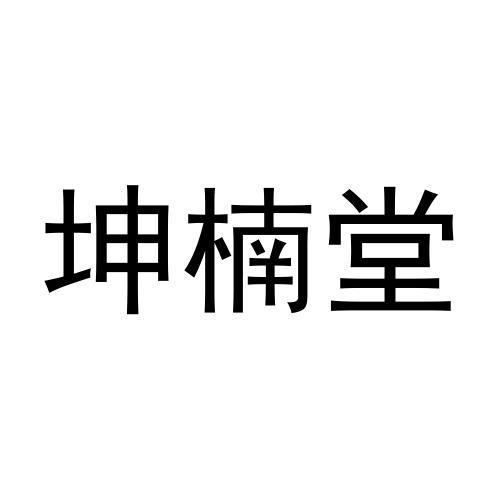 坤楠堂