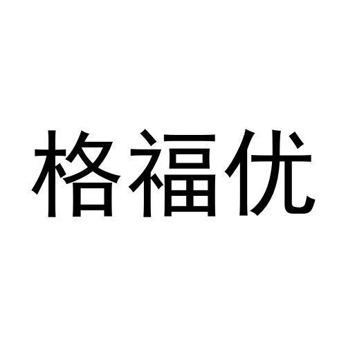 格福优